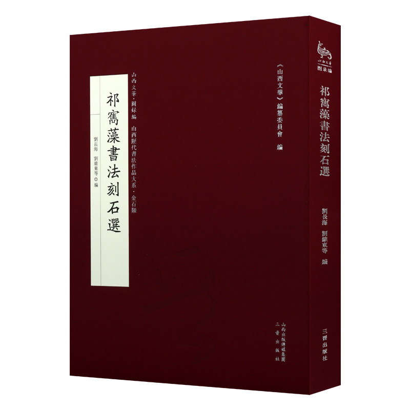 祁寯藻书法刻石选 刘长海刘维东编 山西历代书法 清代汉字书法 现存祁寯藻书法刻石目录 精装正版书籍小说畅销书籍 三晋出版社