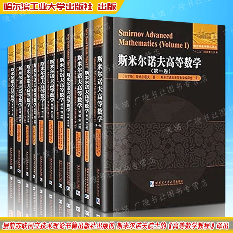 斯米尔诺夫高等数学 共5卷11册 俄罗斯数学译丛中文版 热传导波动方程等数学物理偏微分方程知识外国教材参考书籍 哈工大出版