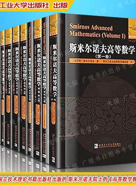 斯米尔诺夫高等数学 共5卷11册 俄罗斯数学译丛中文版 热传导波动方程等数学物理偏微分方程知识外国教材参考书籍 哈工大出版