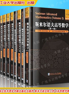 斯米尔诺夫高等数学 共5卷11册 俄罗斯数学译丛中文版 热传导波动方程等数学物理偏微分方程知识外国教材参考书籍 哈工大出版