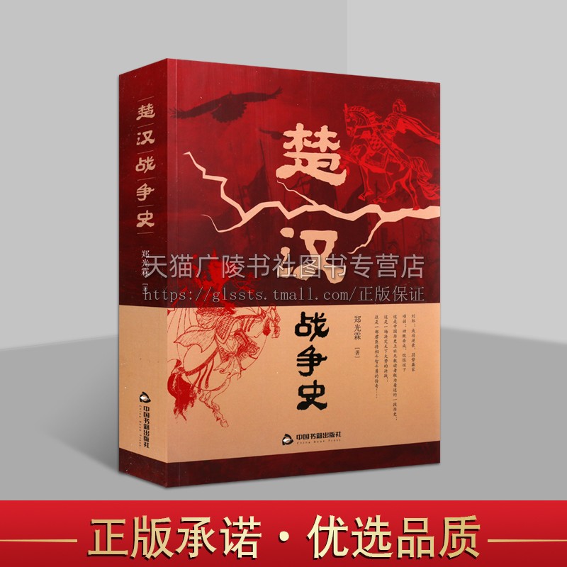 楚汉战争史中国通史历史楚霸王别姬刘邦萧何韩信虞子期军事政治封建社会文化古代史料书籍彭城鸿沟帝王心术权谋 中国书籍出版社图片