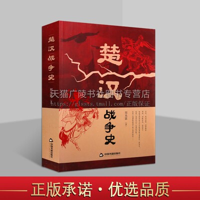 楚汉战争史中国通史历史楚霸王别姬刘邦萧何韩信虞子期军事政治封建社会文化古代史料书籍彭城鸿沟帝王心术权谋 中国书籍出版社