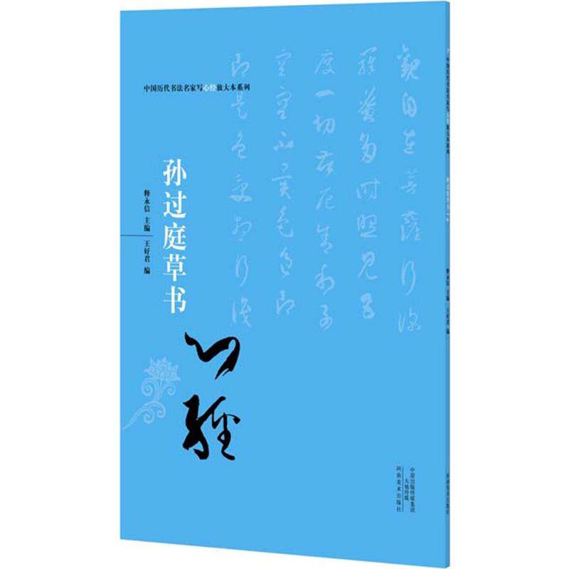 孙过庭草书心经中国历代书法名家写心经放大本系列书法临摹鉴赏书籍