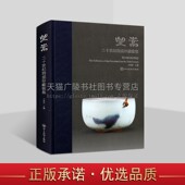 清末民国鈞瓷 社 王海洋 钧窑实物照片 古陶瓷研究 钧瓷藏品图册 精 编 四川美术出版 望嵩 传统钧瓷文化 二十世纪钧瓷珍藏雅集