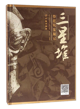 三星堆祭祀坑发掘记 精 陈显丹著 中国考古纪实文学古蜀王国政治军事经济宗教礼仪民风民俗等历史研究理论经典著作书籍 文物出版社