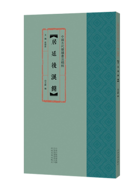 中国古代简牍书法精粹 居延后汉简 白立献余德泉著 艺术篆刻字帖书籍 传统文化竹简文法贴书法研究赏析收藏 河南美术出版社