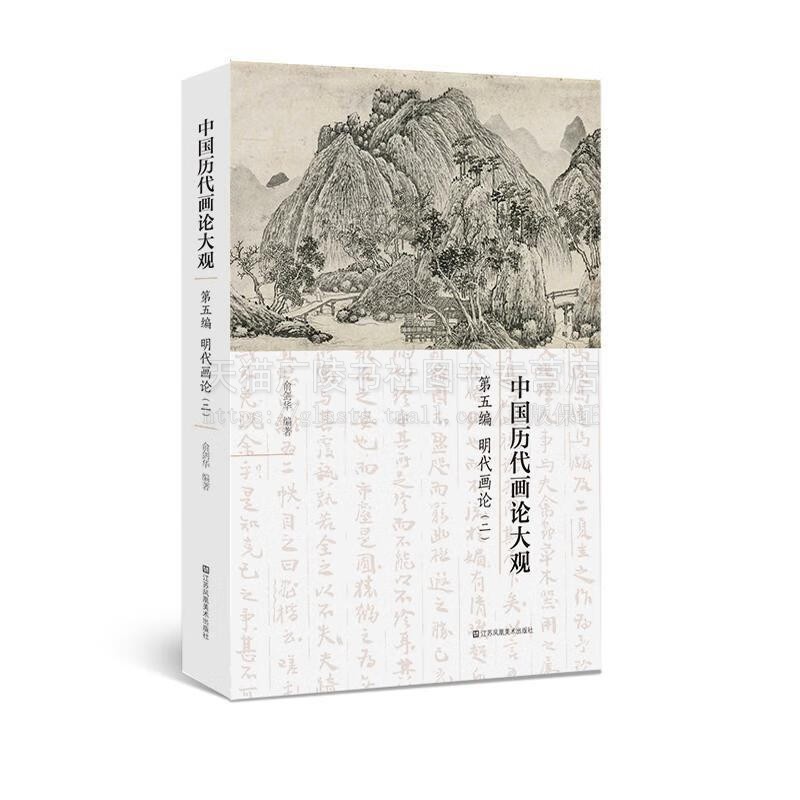 中国历代画论大观 第五编 明代画论二 中国古代书画史论 中国古代艺术理论画理画法画诗画品画谱画鉴 中国古代美学 江苏凤凰美术