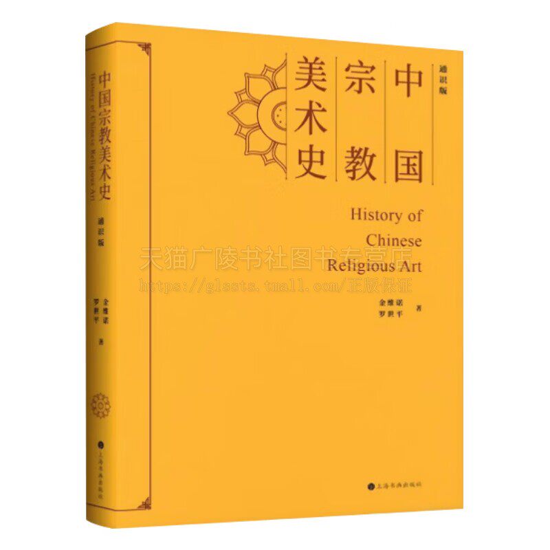 中国宗教美术史 通识版 16开 中国传统文化和艺术 宗教美术 壁画雕塑 高校学生大学教材 中国宗教美术通史学术专著 上海书画出版社