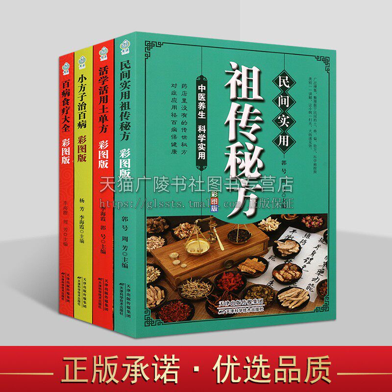 天津科学民间实用秘方、土方丛书(共四卷)中国土单方医书大全 小方子治百病 百病食疗大全 简单老偏方药材食补中药方剂中医书籍