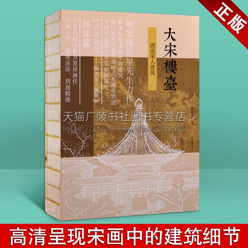 大宋楼台：图说宋人建筑 傅伯星 从宋画中的建筑探讨两宋建筑的外观样式及演变轨迹 大宋衣冠宋代史建筑史说宋史 古代建筑设计书籍