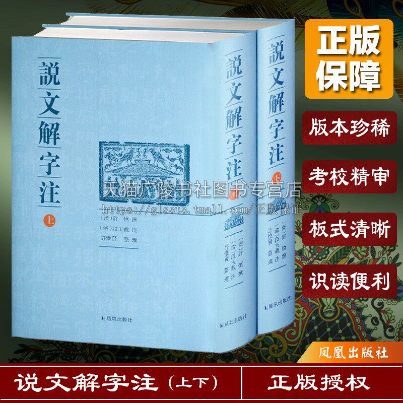 说文解字注上下(全2册)精装 许慎著段玉裁注 中国古代字典名家注解版详解书籍 升级大字版  部首篆书 古诗词鉴赏 凤凰出版社