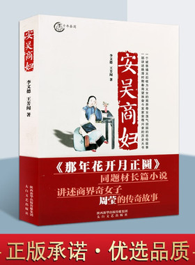 正版安吴商妇 李文德王芳闻 著 平装善良坚韧足智多谋乐于助人女商人女慈善家形象真实历史记录二十四个春秋畅销书籍太白文艺