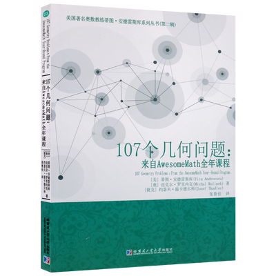 107个几何问题 来自AwesomeMath全年课程 美国著名奥数教练蒂图安德雷斯库系列丛书（第二辑）中学教学参考资料解答书籍 哈工大