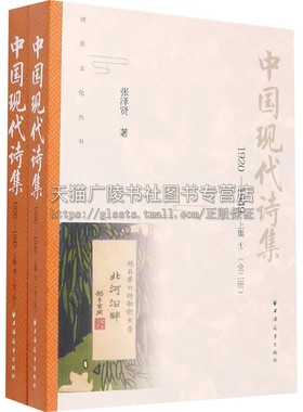 中国现代诗集1920-19499上集全二册一部全面完整介绍现代诗歌版本的巨著中国现代诗歌文学的基本面貌上海人民出版社