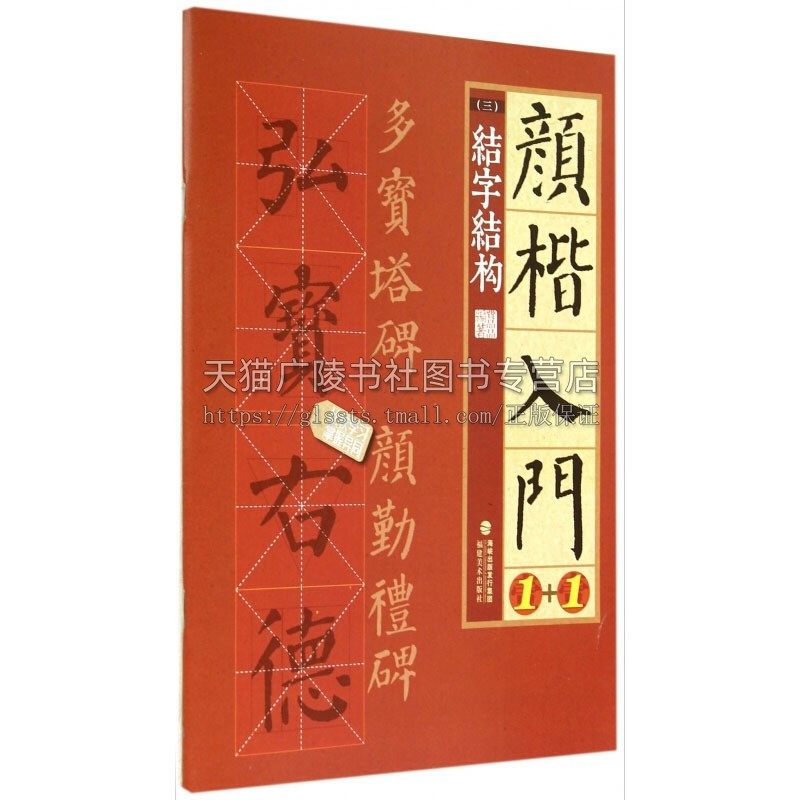 颜楷入门1+1 结字结构 书法字帖练字技法理论爱好者临摹范本赏析 初学者入门零基础教程 全新正版畅销 费晶晶 编 福建美术出版社
