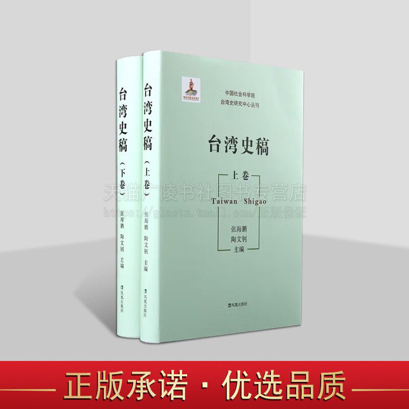 台湾史稿(上下卷)《中国社会科学院台湾史研究中心丛刊》张海鹏 陶文钊主编 近现代历史研究 论述台湾发展 凤凰出版社