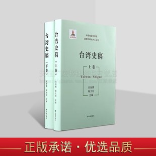 台湾史稿（上下卷）《中国社会科学院台湾史研究中心丛刊》张海鹏 陶文钊主编 近现代历史研究 论述台湾发展 凤凰出版社
