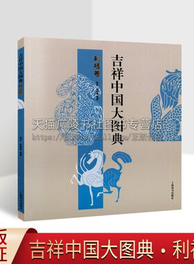 吉祥中国大图典 利禄卷 吉祥中国大图典中国历史传统文化图典吉祥图案清朝明朝古董图案艺术研究书籍 上海辞书出版社