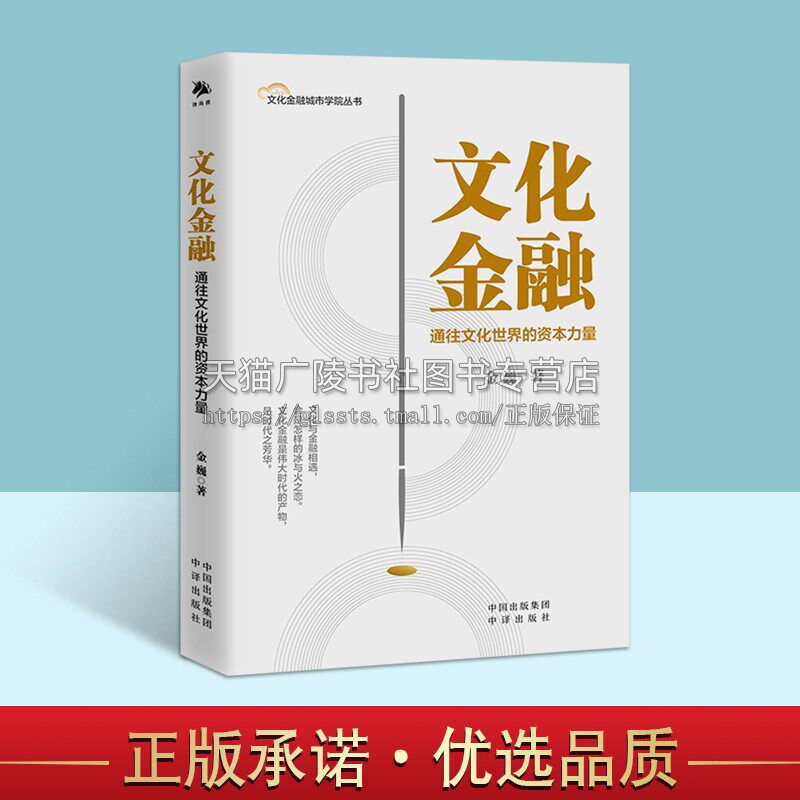 文化金融:通往文化世界的资本力量 中译出版社