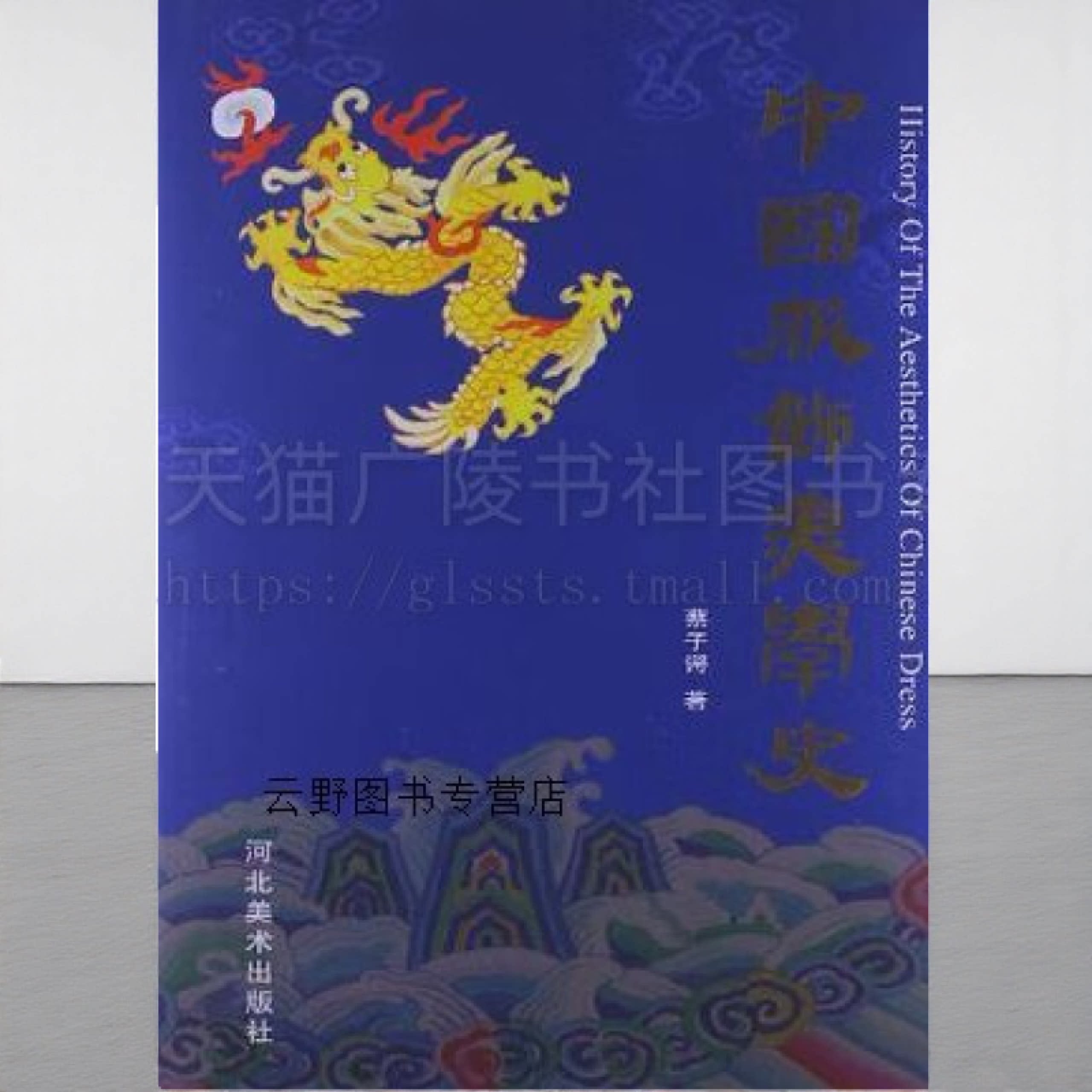 中国服饰美学史 蔡子谔 著 中国服饰审美文化美学 图腾服饰 古代纹饰佩饰冕服文化 河北美术出版社