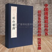 王九思著 旧版 中国雕版 线装 明代诗词散曲作品集古典文学戏曲 刷印 古籍整理国学名家 宣纸线装 碧山乐府 精品丛书 3册 广陵书社