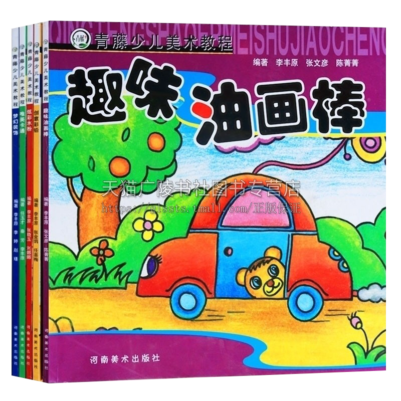 炫彩水粉趣味油画棒创意彩铅唯美卡通梦幻装饰青藤少儿美术教程全套(共5册)手绘美术绘画画画技巧书籍河南美术出版社