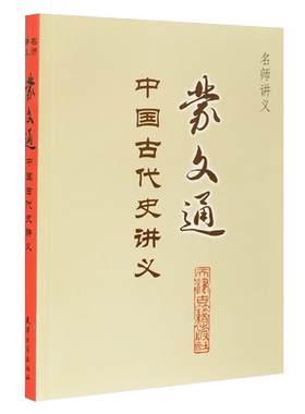 蒙文通中国古代史讲义/名师讲义中国历史文化研究讲稿论述讲座教学教程教材上古史讲义《古史甄微》中古史专题讲义北宋变法论稿