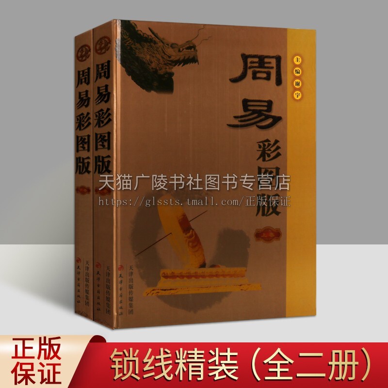 周易 彩图版 全套装2册 中国古代哲学思想天干地支五行论易经书籍 天津古籍出版社