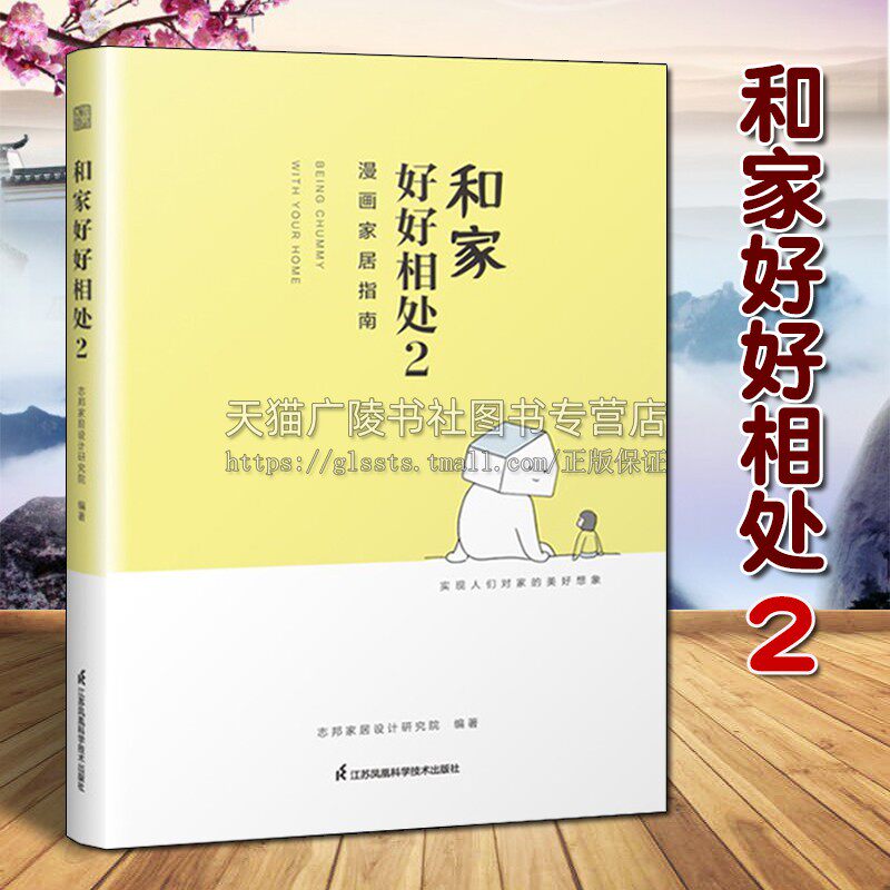 正版 和家好好相处2 志邦家居设计研究院 漫画家居指南 全屋制橱柜室内装修设计教材案例大全畅销书籍 凤凰科学技术出版