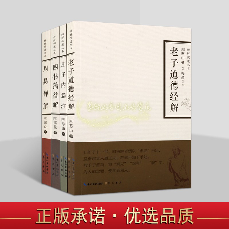禅解儒道丛书 套装4册 老子道德经解庄子内篇注周易经禅解四书蕅益解明代高僧憨山蕅益著中国古代典籍哲学经典思想国学名著书籍