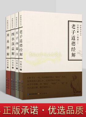 禅解儒道丛书 套装4册 老子道德经解庄子内篇注周易经禅解四书蕅益解明代高僧憨山蕅益著中国古代典籍哲学经典思想国学名著书籍