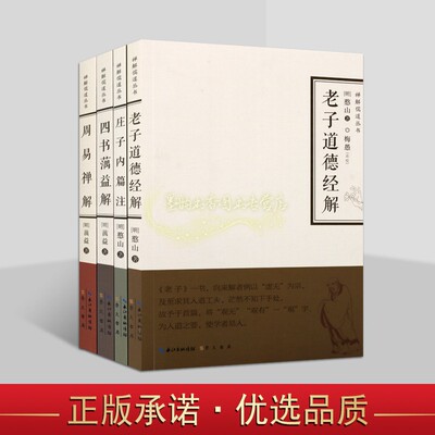 禅解儒道丛书 套装4册 老子道德经解庄子内篇注周易经禅解四书蕅益解明代高僧憨山蕅益著中国古代典籍哲学经典思想国学名著书籍