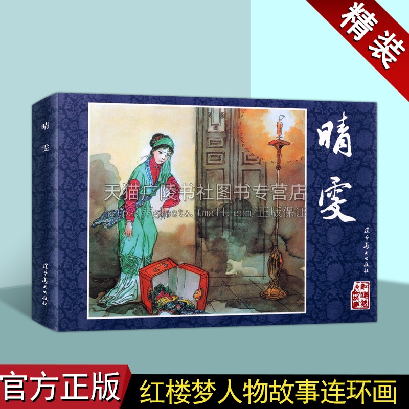 晴雯(精)中国古典四大名著红楼梦精装连环画系列 红楼梦人物故事 古典名著红楼梦人物故事小人书 辽宁美术出版社