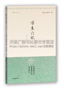 上海古籍出版 明清小品丛刊浮生六记外三种 畅销书籍正版 著作 社 沈复等著中国传统古典文学闺中忆语体散文代表作品历史研究理论经典