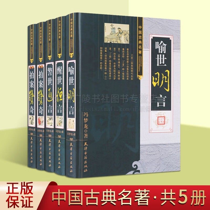 三言二拍 全五册 无删减 警世通言喻世明言醒世恒言初刻二刻拍案惊奇 中国古典小说 冯梦龙 国学经典足本 天津古籍出版社