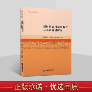 新时期农村家庭教育与儿童发展研究人文社科·高校学术研究论著丛刊 社 中国书籍出版 新时期农村家庭教育指导服务研究