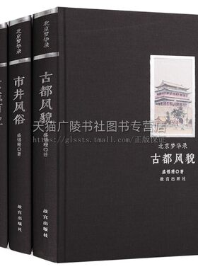 北京梦华录 古都风貌 京城百业 商号店铺 市井风俗 大栅栏龙须沟前门大街等老北京城市历史民俗建筑地方志文献传统文化书籍