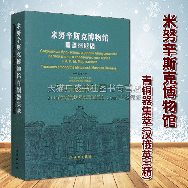 米努辛斯克博物馆青铜器集萃（汉俄英）精杨建华 SA博丽莎娃著考古调查发掘与保护青铜铁器时代藏品研究收藏鉴赏书籍文物出版