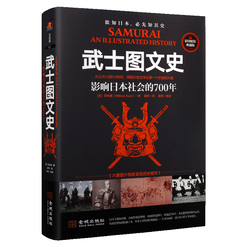 武士图文史 影响日本社会的700年 从公元12到19世纪阶层兴衰日本古代军事演进史另类日本冷兵器书简史 金城出版社