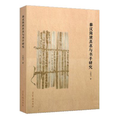 秦汉简牍具名与书手研究 王晓光著 书法理论 秦汉简牍具名分类梳理研究 秦汉时代竹简文书法研究 正版书籍 荣宝斋出版社