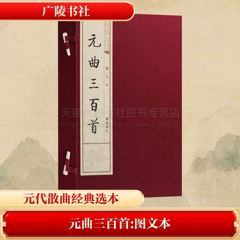 元曲三百首(上下图文本)(精)元曲三百首 宣纸线装 全两册 广陵书社
