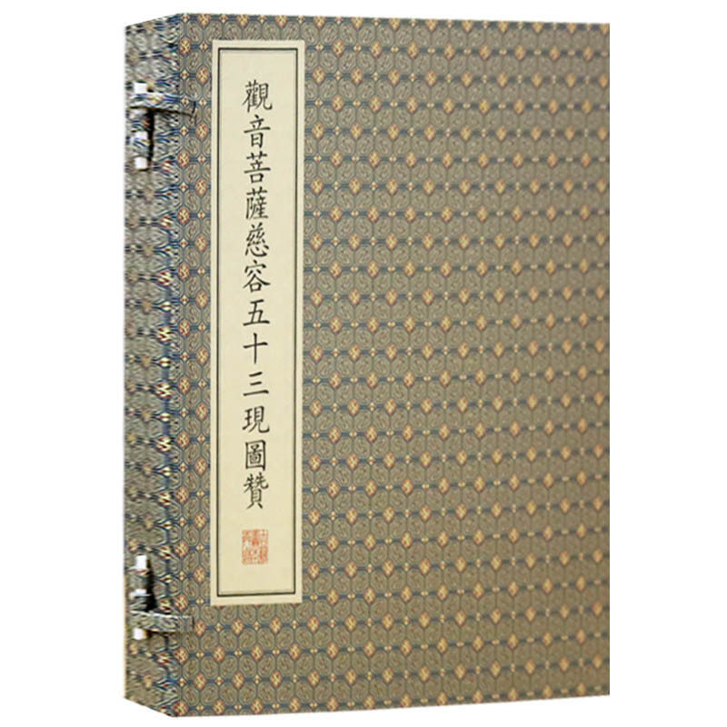 正版 观音菩萨慈容五十三现图赞 戴王瀛家藏 中国佛教珍本 佛像图集古籍整理鉴赏收藏经典著作书籍 文物出版社