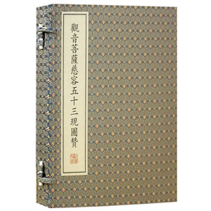 正版 观音菩萨慈容五十三现图赞 戴王瀛家藏 中国佛教珍本 佛像图集古籍整理鉴赏收藏经典著作书籍 文物出版社