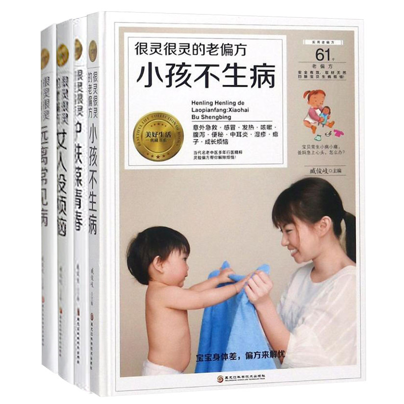 【全套4册】很灵很灵的老偏护肤葆青春小孩不生病远离常见病女人没烦恼偏方治百病秘方治疗儿童病妇科病女性保健养生护肤书籍大全
