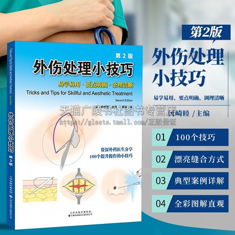 外伤处理小技巧 第2版 整形外科缝合技术书籍 外科医生临床案例外伤处理中100个小技巧 整形外科医生指导用书 皮肤缝合方法