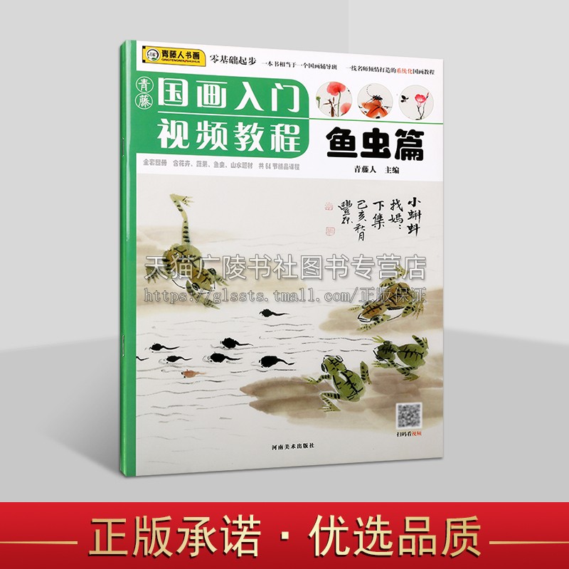 青藤国画入门视频教程 鱼虫篇 7-10岁 青藤人著 草虫国画技法培训教材 儿童绘本才艺培养教育中小学生经典畅销书籍 河南美术出版社