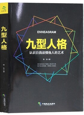 九型人格自我心理测试题 性格解析的书 心理学入门基础书籍 职场生活中常用的心理学名著单本九形人格九行人格原著