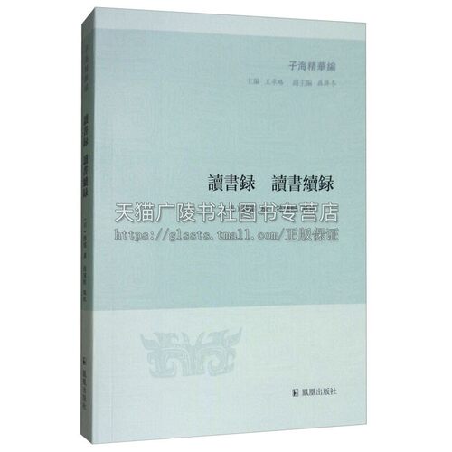 读书录 读书续录 子海精华编 中国古代随笔文学书籍国学经典著作普及读物古籍整理全新正版畅销平装32开 明  薛瑄 江苏凤凰出版社