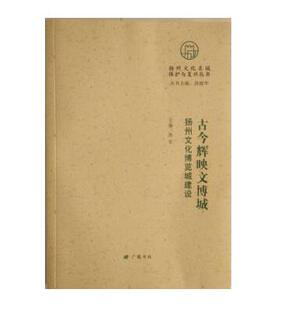 古今辉映文博城:扬州文化博览城建设 扬州文化名城保护与复兴丛书  洪军  主编 广陵书社