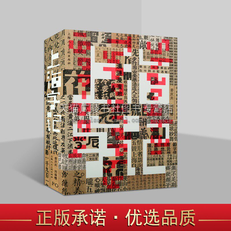 上海字记 修订版 姜庆共 以上海一百年间的印刷品实物组成视觉线索 汉字书写和设计 汉字字体设计教材书籍 上海人民美术出版